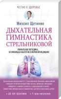 Щетинин Михаил Дыхательная гимнастика Стрельниковой 978-5-17-109469-0