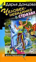 Донцова Дарья Человек-невидимка в стразах 978-5-699-35153-4