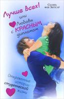 Сесиль фон Зигесар Лучше всех! или Любовь с красным дипломом 978-5-271-35239-3, 978-5-4215-3068-8