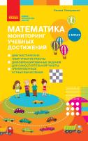 Скворцова С.А., Оноприенко О.В. НУШ Математика 2 класс. Мониторинг учебных достижений 978-617-09-5896-9