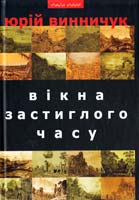Винничук Юрій Вікна застиглого часу : Оповідання та повість 978-966-441-273-2