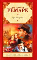 Ремарк Эрих Мария Три товарища 978-5-271-41303-2
