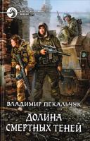 Пекальчук Владимир Долина смертных теней 978-5-9922-0985-3