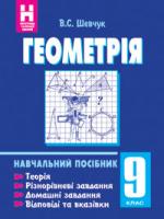 Шевчук Валентин Степанович Геометрія.9 клас:Навчальний посібник. (11-річна пр.) 978-966-10-0568-5
