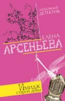 Елена Арсеньева Имидж старой девы 978-5-699-26449-0