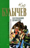 Кир Булычев Последние драконы 5-699-14871-х