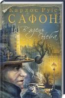 Карлос Руїс Сафон В’язень Неба. Книга 3 978-617-12-4293-7