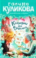 Куликова Галина Каникулы для взрослых 978-5-699-52345-0