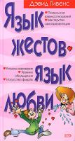Гивенс Дэвид Язык жестов - язык любви 978-5-699-17683-0, 5-699-17683-7