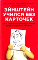 Кэти Хирш-Пасек, Роберта Михник Голинкофф, Диана Айер Эйнштейн учился без карточек. Как на самом деле учатся наши дети и почему им нужно больше играть, чем зубрить 978-5-699-73180-0