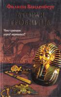Ванденберг Ф. Вторая гробница 978-966-14-1155-4