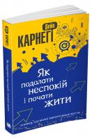 Дейл Карнегі Як подолати неспокій і почати жити 978-617-7498-05-5