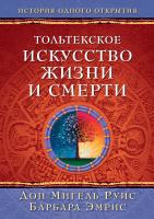 Дон,Мигель,(Мл.),Руис, Эмрис Барбара Тольтекское искусство жизни и смерти 978-5-389-11327-5