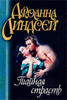 Линдсей Дж. Тайная страсть 5-237-04184-1, 5-17-015242-6