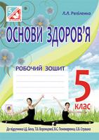Репіленко Людмила Львівна Основи здоров’я. Робочий зошит. 5 клас (до підр. Бех) 978-966-10-3549-1