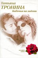 Татьяна Тронина Бабочка на ладони 978-5-699-37883-8