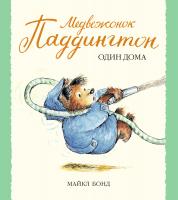 Бонд Майкл Медвежонок Паддингтон один дома 978-5-389-04482-1