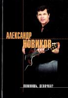 Новиков Александр Помнишь, девочка?: Стихи и песни 5-699-07696-4