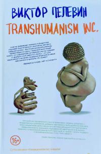 Пелевин Виктор Transhumanism inc. 978-5-04-1231187-1