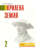 Кархут Василь Окрилена земля (повість 2) 966-668-029-7