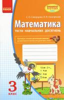 Скворцова С.О., Онопрієнко О.В. Математика. 3 клас: тести навчальних досягнень
