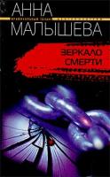 Анна Малышева Зеркало смерти 5-9524-0467-7, 978-5-9524-2995-6