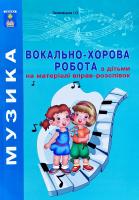 Автор і упорядник І. О. Зеленецька Вокально-хорова робота з дітьми на матеріалі вправ-розспівок. Навчально-методичний посібник 978-966-682-385-7