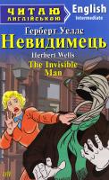 Уеллс Герберт Невидимець = The Invisible Man 978-966-498-574-8