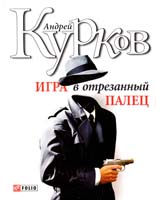 Курков Андрей Игра в отрезанный палец 978-966-03-4316-0