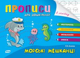 Леонова Н. Морські мешканці 978-966-284-018-6