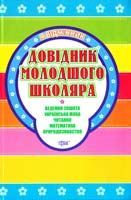 Меренцова О. В., Моісеєнко С. В. Я відмінник. Довідник молодшого школяра 978-966-404-595-4
