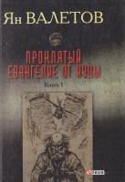Валетов Ян Проклятый. Евангелие от Иуды. В 2 кн. Книга 1 978-966-03-7417-1