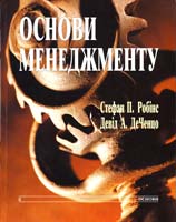 Стефан П. Робінс, Девід А. ДеЧенцо Основи менеджменту 966-500-192-2