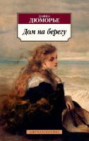 Дюморье Дафна Дом на берегу 978-5-389-15515-2