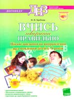 Хребтова Н. Вчись говорити правильно! Цікаві завдання на виправлення вад мовлення дітей 4-8 років 978-617-00-0527-4