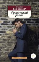 Фредерик Бегбедер Французский роман 978-5-389-05512-4