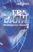 Пуриц І. Г. Гра на баяні. Методичні статті. 978-966-408-475-5