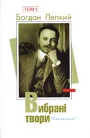 Лепкий Богдан Вибрані твори: У 2 т. Т. 1. 978-966-8499-70-8