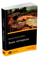 Артур Конан Дойл Знак чотирьох 978-617-7489-29-9