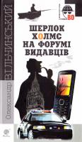 Вільчинський Олександр Шерлок Холмс на форумі видавців : повісті, оповідання 978-966-10-4588-9