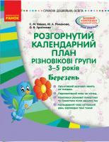 Ванжа С.М., Романова Ю.А., Христоєва О.В. Розгорнутий календарний план. Різновікові групи (3–5 років). Березень. Сучасна дошкільна освіта 978-617-09-5116-8