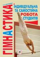 Мехоношин Сергій Олександрович Гімнастика. Індивідуальна та самостійна робота студентів (на прикладі технології графічного конструювання, ситуаційного моделювання, ступеневого навчання. 978-966-10-3230-8