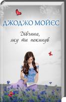 Мойєс Джоджо Дівчина, яку ти покинув 978-617-12-1311-1