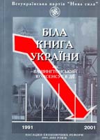 Автори-упорядники: Збітнєв Ю. І., Сенченко М. І. Біла книга України або Вашингтонський консенсус в дії. Наслідки економічних реформ 1991 - 2001 років 966-96101-0-9