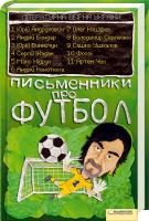 укл. С. Жадан ; худож. О. Капля, Т. Коровіна Письменники про футбол. Літературна збірна України 978-966-14-1385-5