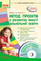 Кравченко Г.Ю., Кугуєнко Н.Ф. Метод проектів у розвитку якості дошкільної освіти