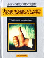 Ламберт Дэвид Читать человека как книгу с помощью языка жестов 5-17-021871-0