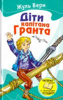 Верн Жуль Діти капітана Гранта 978-966-923-053-9
