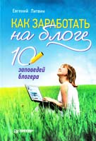 Литвин Евгений Как заработать на блоге. 10 заповедей блогера 978-5-459-01220-0