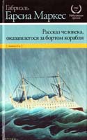 Габриэль Гарсиа Маркес Рассказ человека, оказавшегося за бортом корабля 978-5-17-074829-7